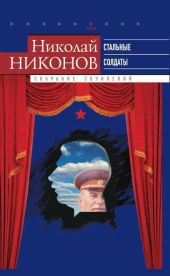 Собрание сочинений. В 9 т. Т. 6. Стальные солдаты. Страницы из жизни Сталина