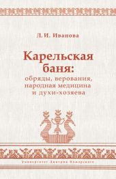 Карельская баня: обряды, верования, народная медицина и духи-хозяева