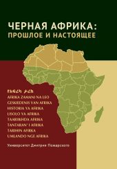 Черная Африка: прошлое и настоящее. Учебное пособие по Новой и Новейшей истории Тропической и Южной Африки