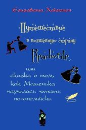 Путешествие в волшебную страну Readwrite, или сказка о том, как Машенька научилась читать по-английски