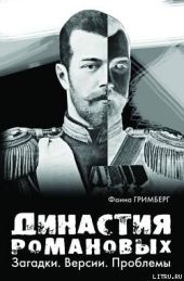 Династия Романовых. Загадки. Версии. Проблемы