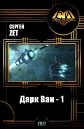 Дарк Ван - 1