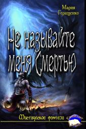Не называйте меня Смертью