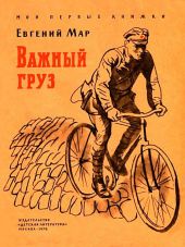 Важный груз (Рассказы о В. И. Ленине)
