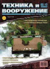 Техника и вооружение 2012 02