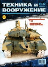 Техника и вооружение 2012 01