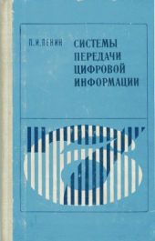 Системы передачи цифровой информации (Учебное пособие для вузов)