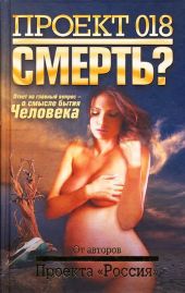 Проект 018. Смерть?