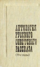 Антология русского советского рассказа (30-е годы)