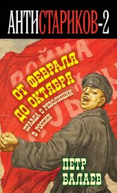 Анти-Стариков-2. Правда о русской революции. От Февраля до Октября. Гадит ли англичанка в России?