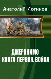 Джеронимо! Книга первая. Война