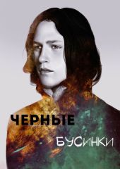 Черные бусинки