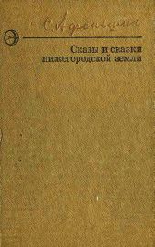 Сказы и сказки нижегородской земли