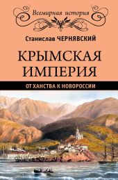 Крымская империя. От ханства к Новороссии