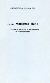 82-мм миномет 2Б14-1. Техническое описание и инструкция по эксплуатации