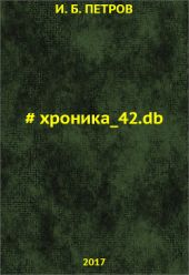 Хроника_42.db