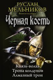 Князь-волхв. Тропа колдунов. Алмазный трон (сборник)