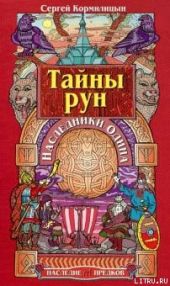 Тайны рун. Наследники Одина