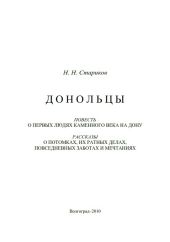 Донольцы. Повесть о первых людях каменного века на Дону