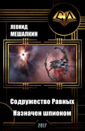 Империя. Содружество Равных. Назначен шпионом