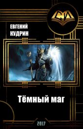 Тёмный маг