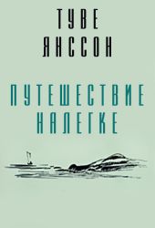 Путешествие налегке