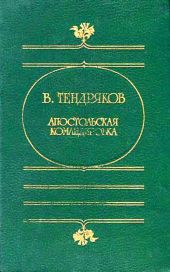 Апостольская командировка. (Сборник повестей)