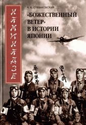 Камикадзе. «Божественный ветер» в истории Японии