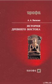 История Древнего Востока