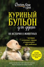 Куриный бульон для души: 101 история о животных (сборник)