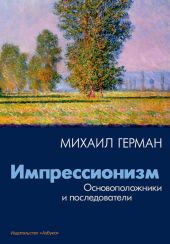 Импрессионизм. Основоположники и последователи