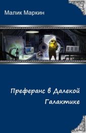 Преферанс в далёкой галактике