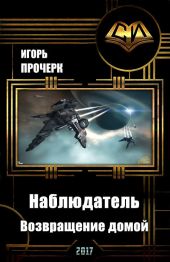 Наблюдатель-3. Возвращение домой