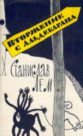 Вторжение с Альдебарана (сборник)