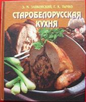 Старобелорусская кухня