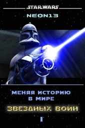 Меняя историю в мире Звездных войн. Том 1