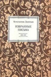 Избранные письма. 1854-1891