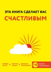 Эта книга сделает вас счастливым