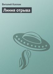 Линия отрыва