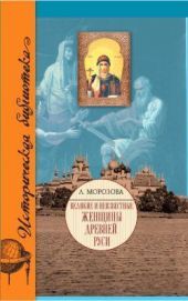 Великие и неизвестные женщины Древней Руси