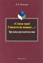 «Стихи мои! Свидетели живые...»: Три века русской поэзии