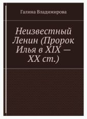 Неизвестный Ленин (Пророк Илья в ХІХ – ХХ ст.)