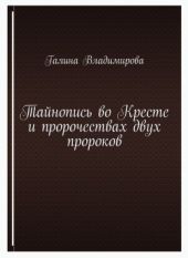 Тайнопись во Кресте и пророчествах двух пророков