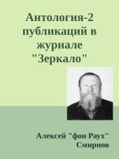 Антология-2 публикаций в журнале Зеркало 1999-2012