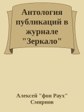 Антология публикаций в журнале Зеркало 1999-2012