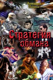 Стратегия обмана. Политические хроники