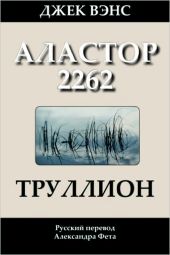 Труллион (Аластор 2262)