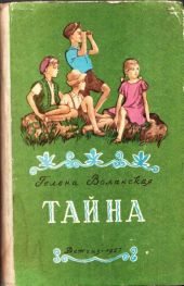 Тайна