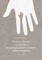 Очная ставка с участием несовершеннолетнего обвиняемого