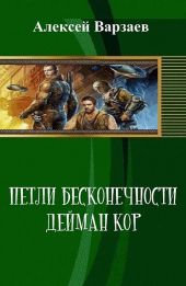 Петли Бесконечности. Дейман Кор